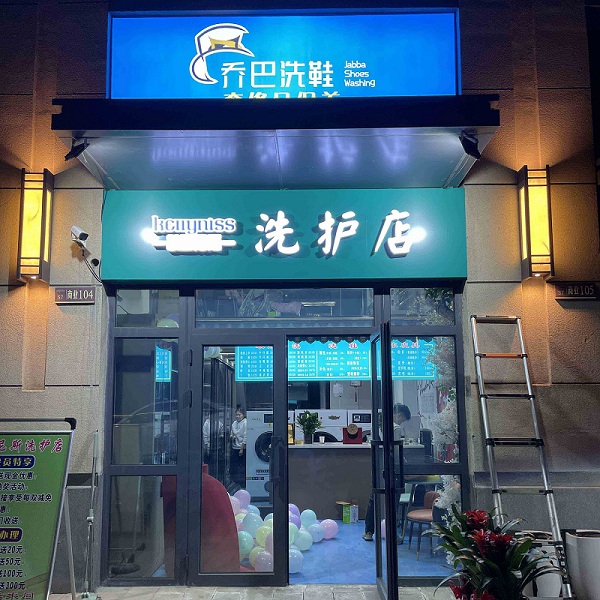 开一家干洗店需要多少钱乌鲁木齐乔巴洗鞋加盟告诉你