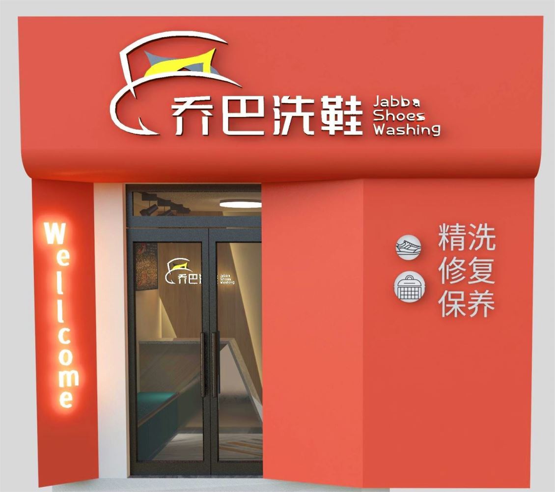 乌鲁木齐洗鞋店加盟优势主要体现