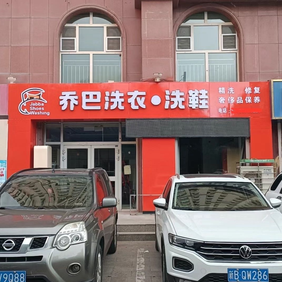 乌鲁木齐洗鞋店加盟的成本分析和预算建议