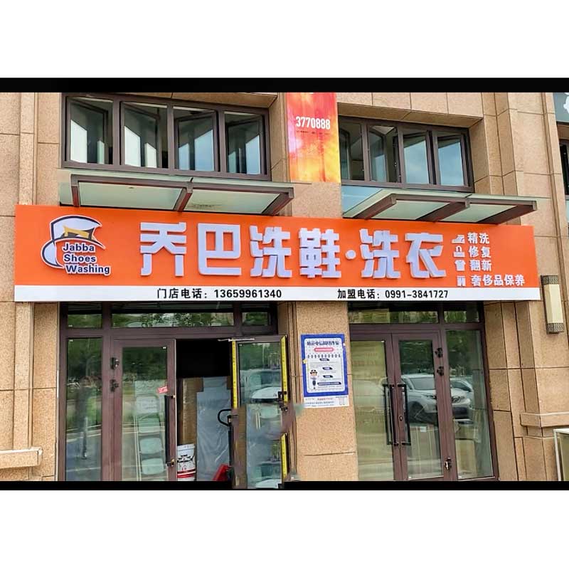 乌鲁木齐洗鞋店加盟不用怕来看看我们吧